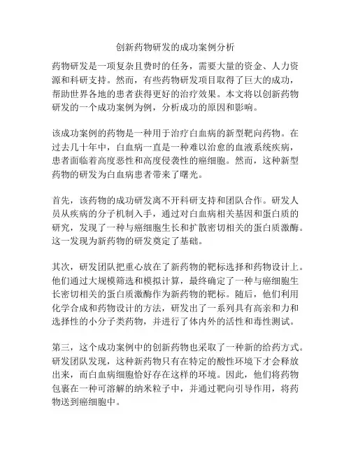 创新药物研发的成功案例分析