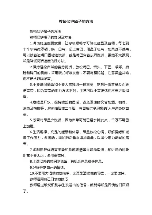 教师保护嗓子的方法