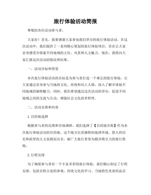 旅行体验活动简报