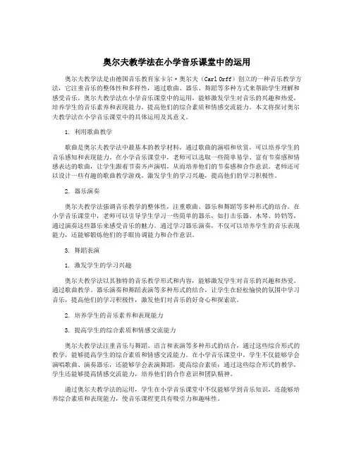 奥尔夫教学法在小学音乐课堂中的运用