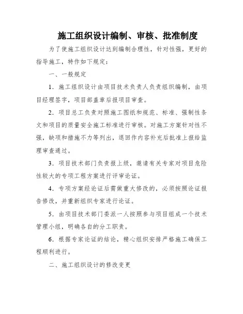 施工组织设计编制、审核、批准制度