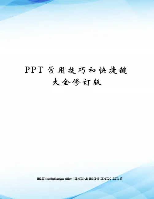 PPT常用技巧和快捷键大全修订版