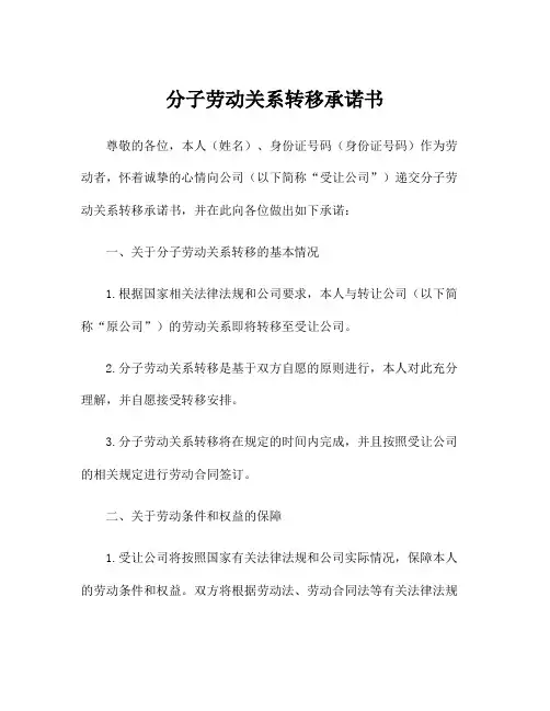 分子劳动关系转移承诺书