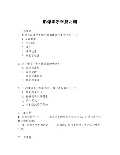 影像诊断学复习题
