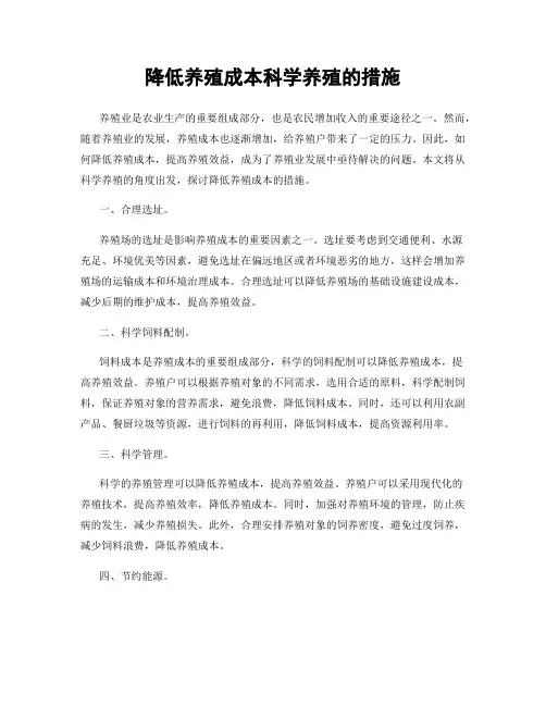 降低养殖成本科学养殖的措施