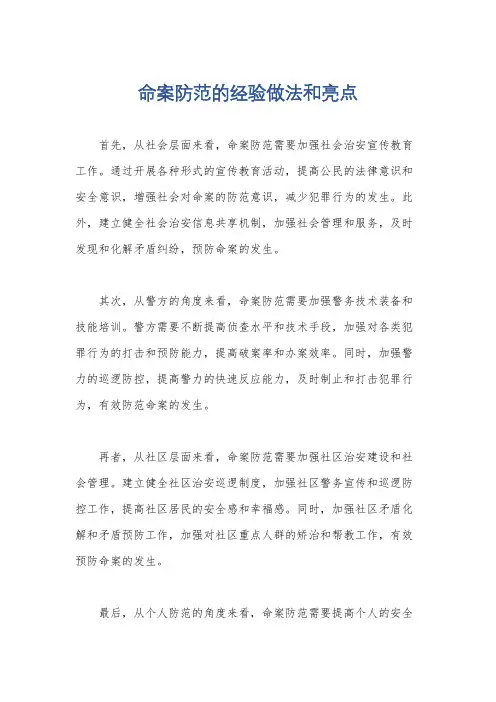 命案防范的经验做法和亮点