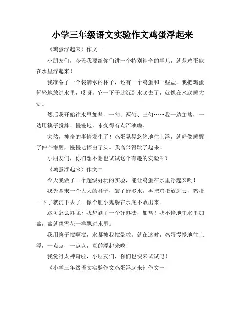 小学三年级语文实验作文鸡蛋浮起来