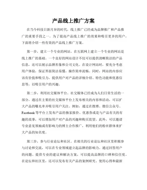 产品线上推广方案