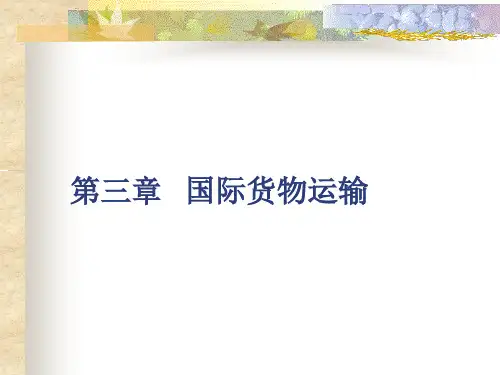 国际货物运输