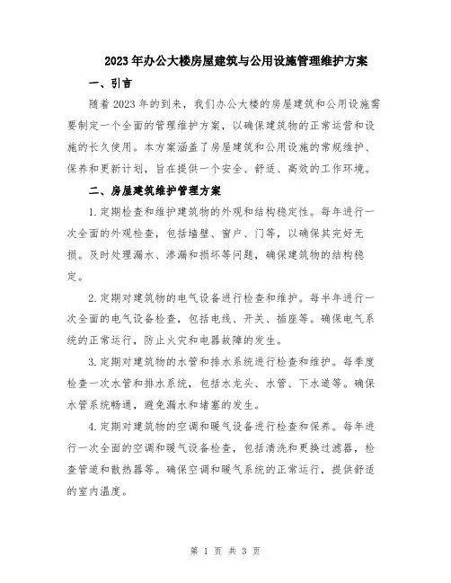 2023年办公大楼房屋建筑与公用设施管理维护方案