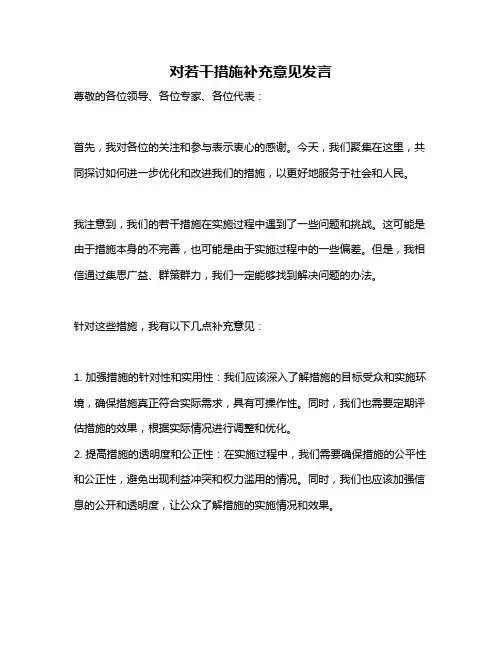 对若干措施补充意见发言