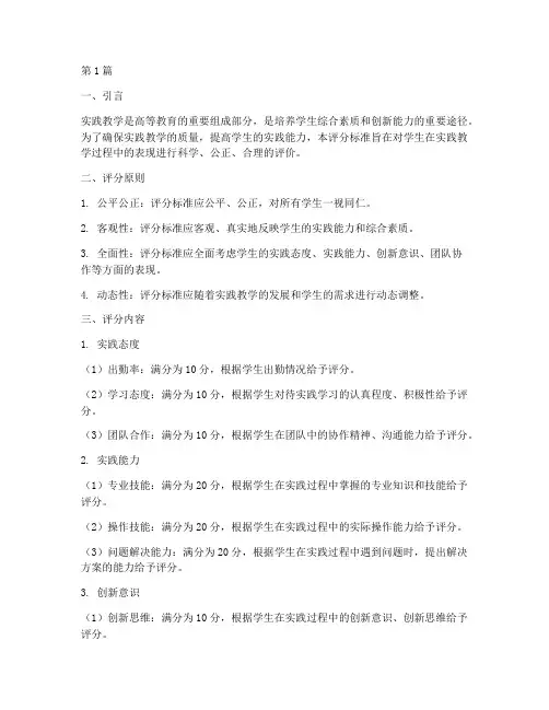 实践教学学生评分标准(3篇)