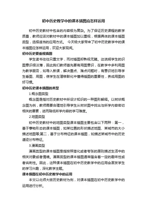 初中历史教学中的课本插图应怎样运用