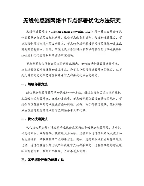 无线传感器网络中节点部署优化方法研究