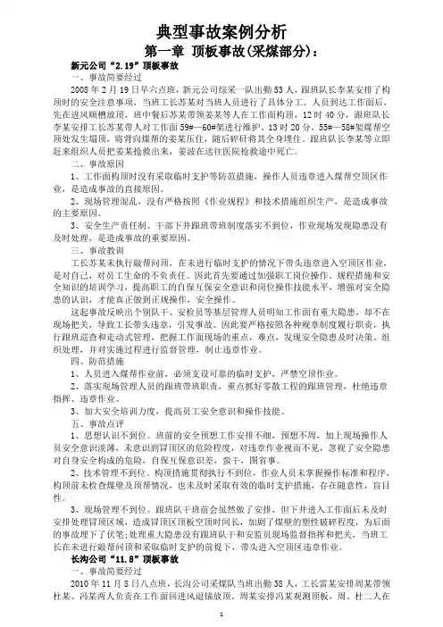 典型事故案例分析