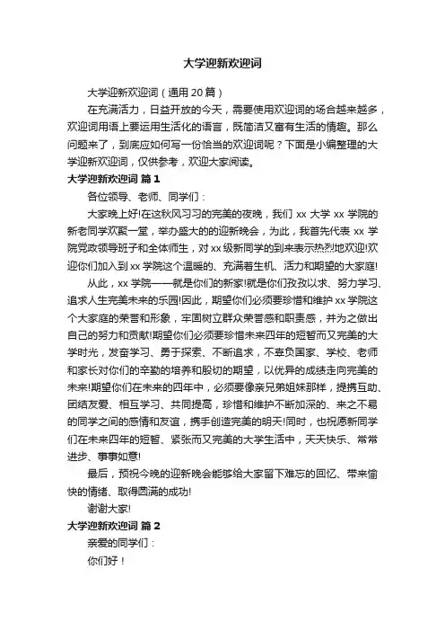大学迎新欢迎词（通用20篇）