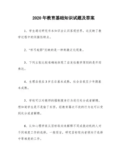 2020年教育基础知识试题及答案