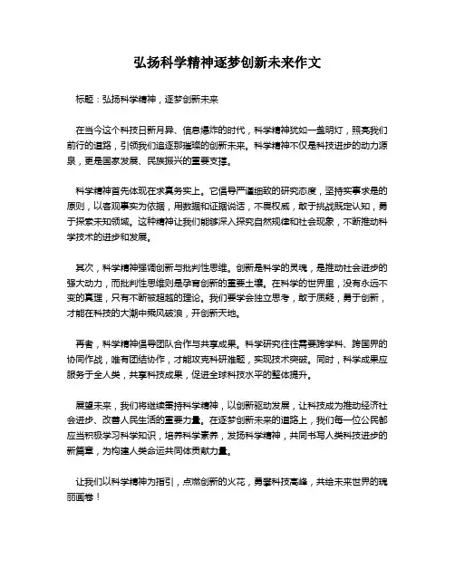 弘扬科学精神逐梦创新未来作文