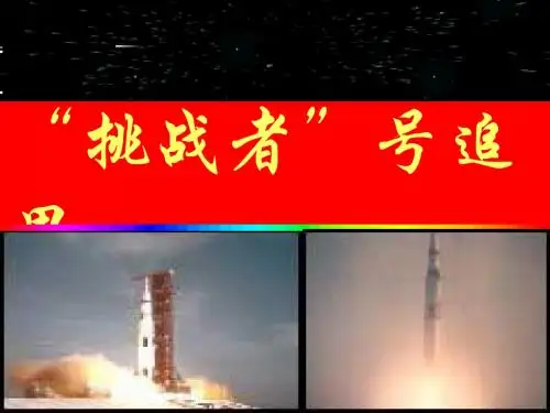 人教版八年级上册语文课件“挑战者”号追思