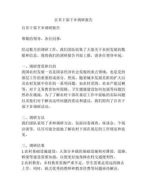 百名干部下乡调研报告