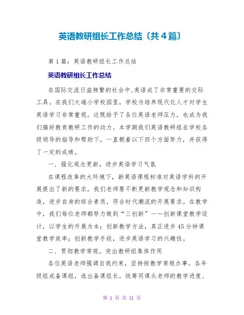英语教研组长工作总结(共4篇)