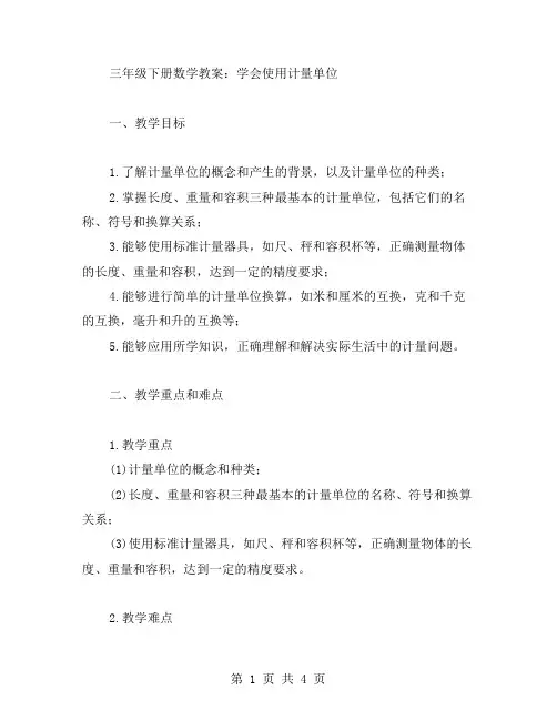 三年级下册数学教案：学会使用计量单位