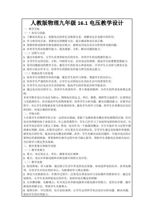 人教版物理九年级16.1电压教学设计
