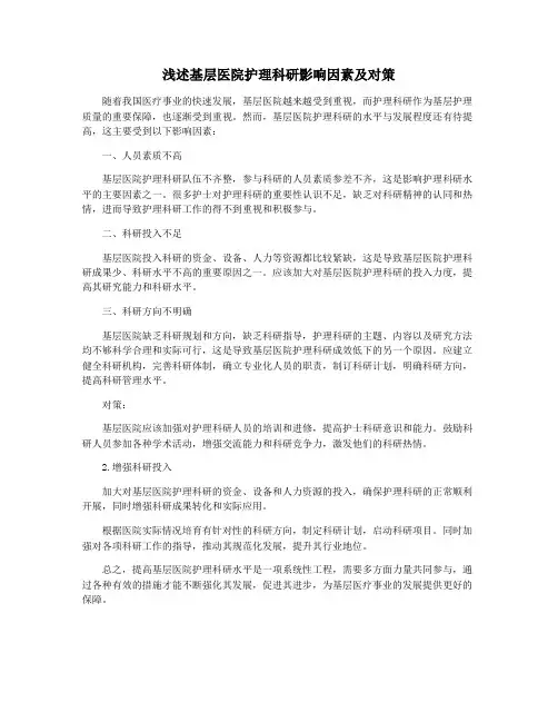 浅述基层医院护理科研影响因素及对策