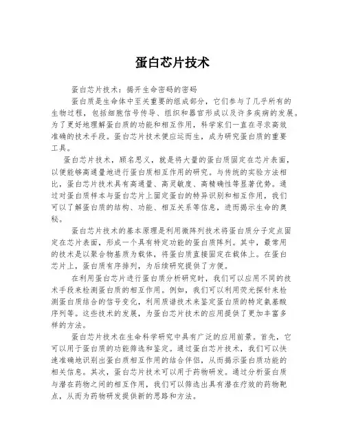 蛋白芯片技术