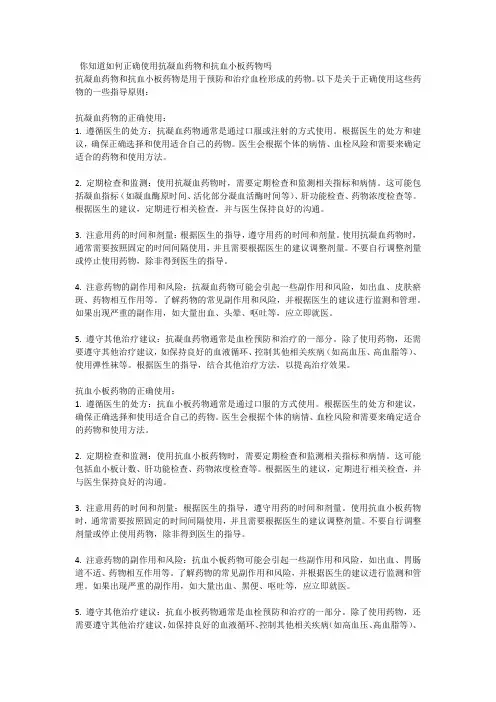 你知道如何正确使用抗凝血药物和抗血小板药物吗