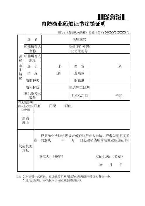 内陆渔业船舶证书注销证明