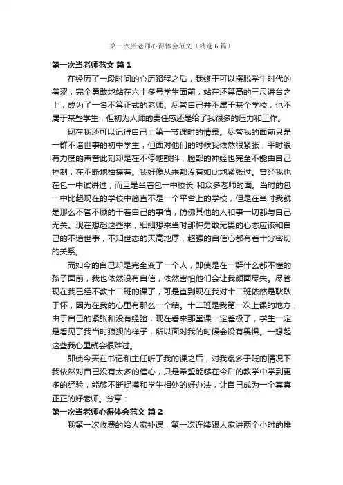 第一次当老师心得体会范文（精选6篇）