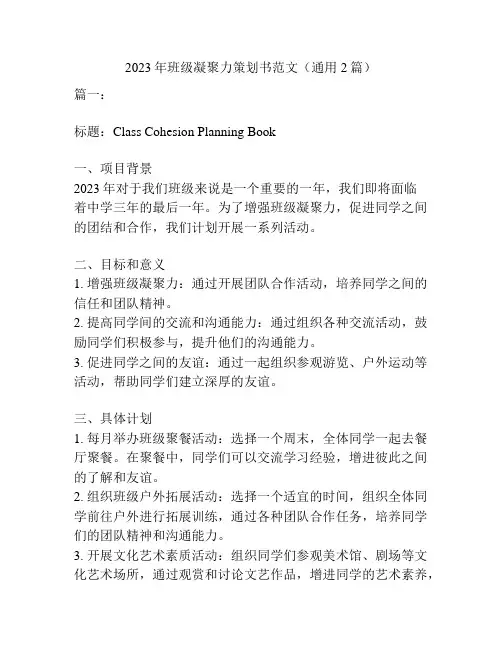 2023年班级凝聚力策划书范文(通用2篇)