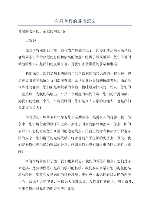 慰问老兵的讲话范文