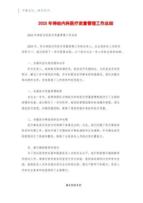 202X年神经内科医疗质量管理工作总结