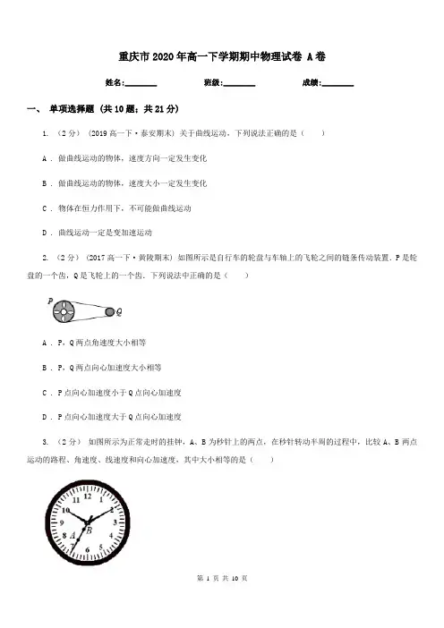 重庆市2020年高一下学期期中物理试卷 A卷(考试)