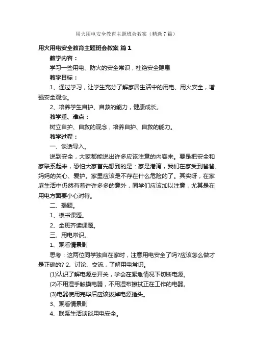 用火用电安全教育主题班会教案（精选7篇）