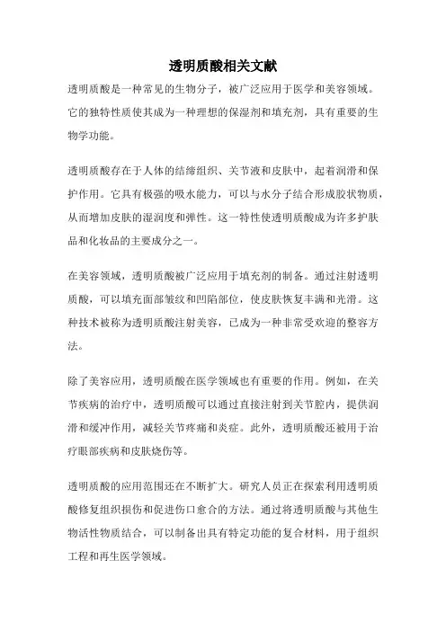 透明质酸相关文献