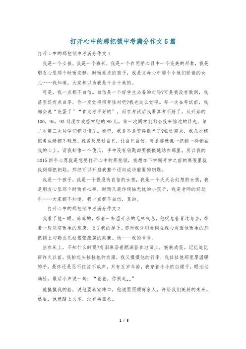 打开心中的那把锁中考满分作文5篇