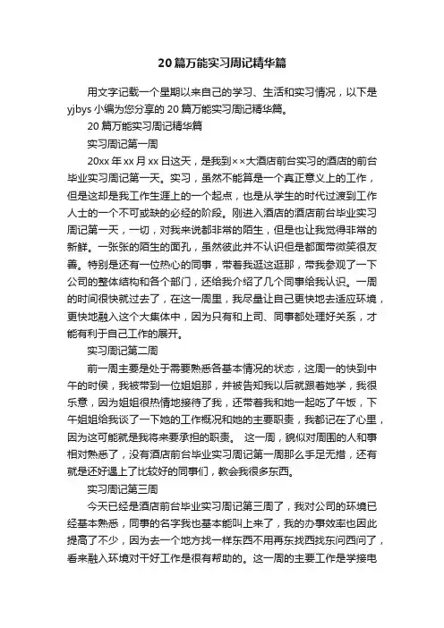20篇万能实习周记精华篇