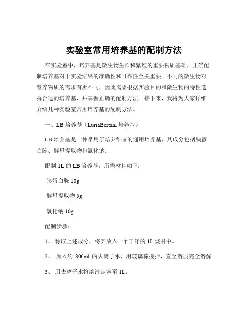 实验室常用培养基的配制方法
