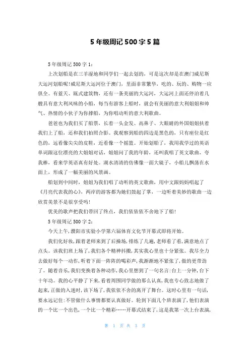 5年级周记500字5篇