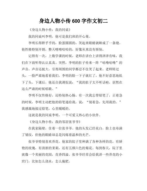身边人物小传600字作文初二