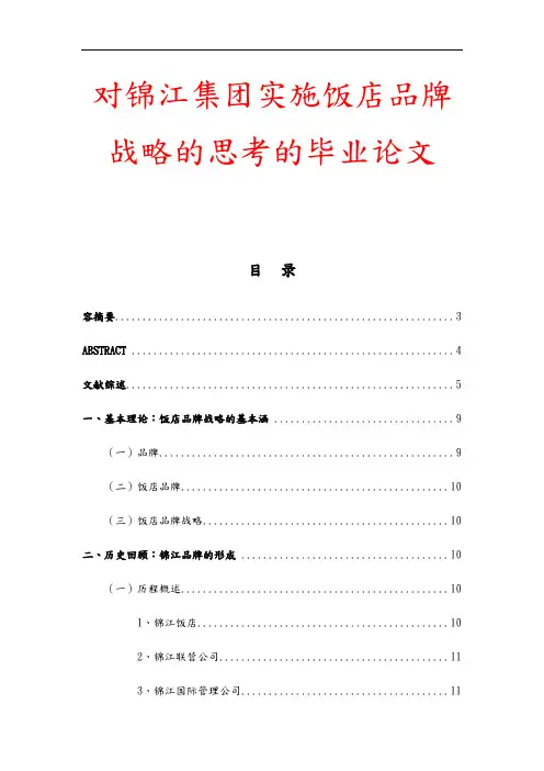 对锦江集团实施饭店品牌战略的思考的毕业论文