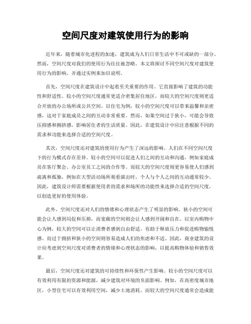 空间尺度对建筑使用行为的影响