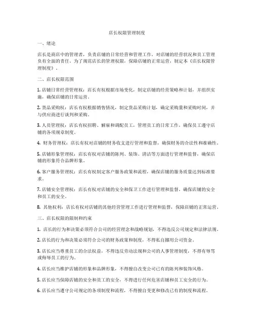店长权限管理制度