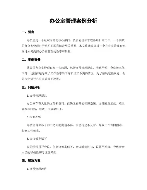 办公室管理案例分析