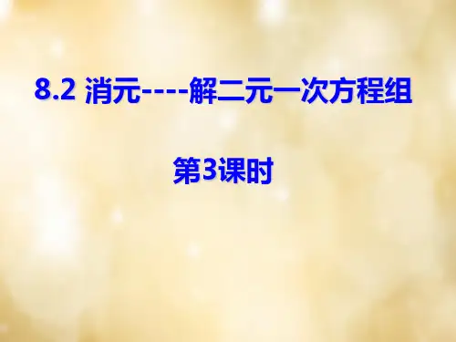 人教初中数学七下 8.2 消元 解二元一次方程组(第3课时)课件 【经典初中数学课件】