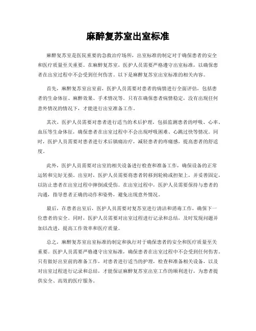 麻醉复苏室出室标准
