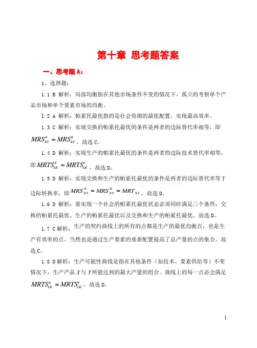 10.微观第十章思考题答案详解